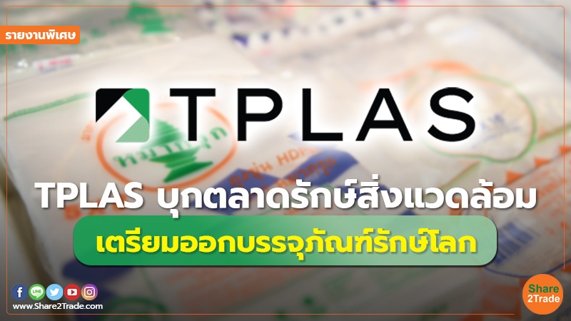 รายงานพิเศษ TPLAS บุกตลาดรักษ์สิ่งแวดล้อม.jpg