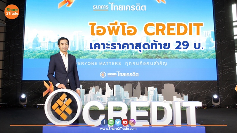 ไอพีโอ CREDIT เคาะราคาสุดท้าย 29 บ.