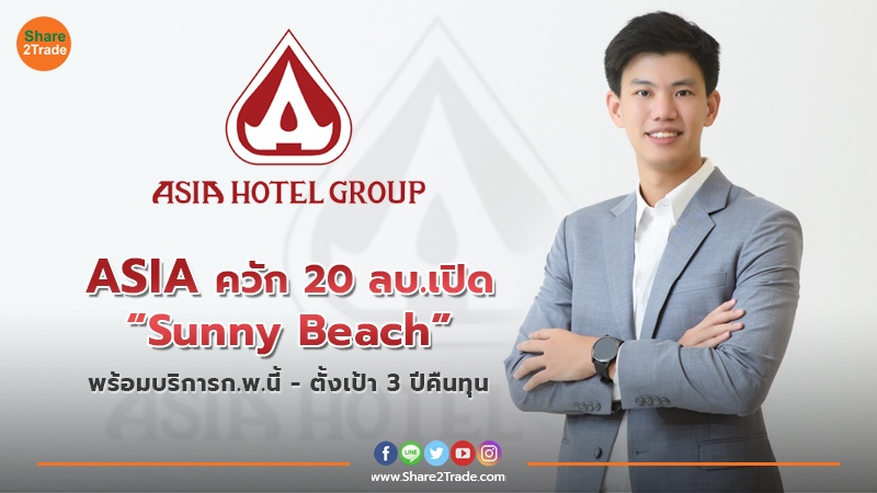 ASIA ควัก 20 ลบ. เปิดคาเฟ่กึ่งร้านอาหาร “Sunny Beach” ชูจุดเด่นชมวิวทะเลพัทยา เจาะกลุ่มลูกค้า Gen Y และ Z