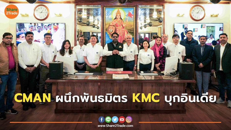 CMAN เปิดศักราชใหม่จับมือพันธมิตร KMC สร้างโรงงานปูนไลม์ระดับเวิลด์คลาส ในรัฐตอนเหนือของอินเดีย