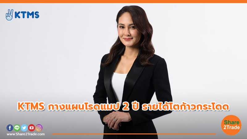 KTMS กางแผนโรดแมป 2 ปี รายได้โตก้าวกระโดด