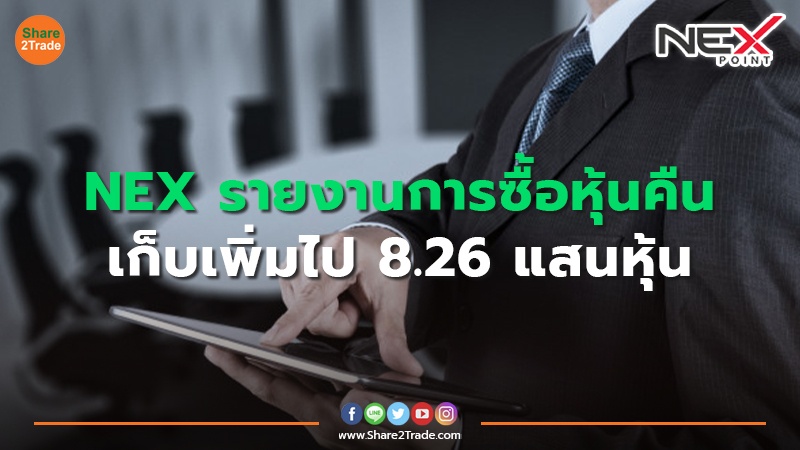 NEX รายงานการซื้อหุ้นคืน เก็บเพิ่มไป 8.26 แสนหุ้น