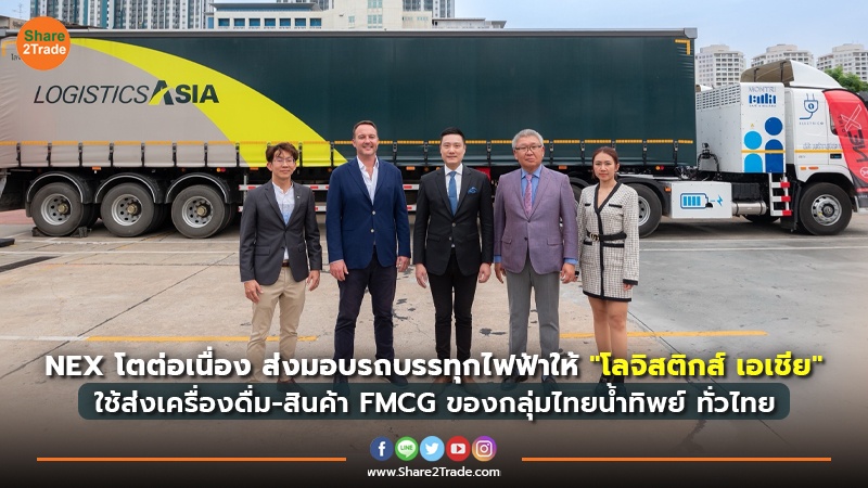 NEX โตต่อเนื่อง ส่งมอบรถบรรทุกไฟฟ้าให้ "โลจิสติกส์ เอเชีย " ใช้ส่งเครื่องดื่ม-สินค้า FMCG ของกลุ่มไทยน้ำทิพย์ ทั่วไทย