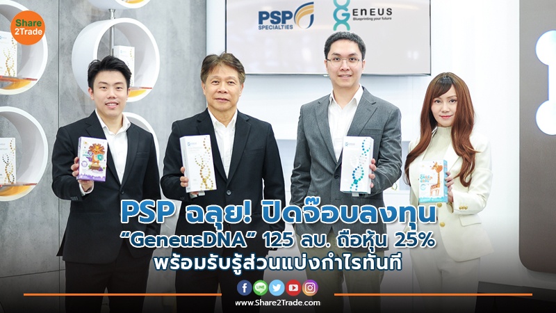 PSP ฉลุย! ปิดจ๊อบลงทุน “GeneusDNA” 125 ลบ. ถือหุ้น 25% พร้อมรับรู้ส่วนแบ่งกำไรทันที