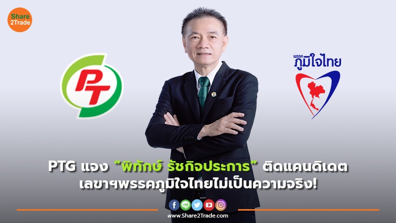 PTG แจง ”พิทักษ์ รัชกิจประการ” ติดแคนดิเดต เลขาฯพรรคภูมิใจไทยไม่เป็นความจริง!
