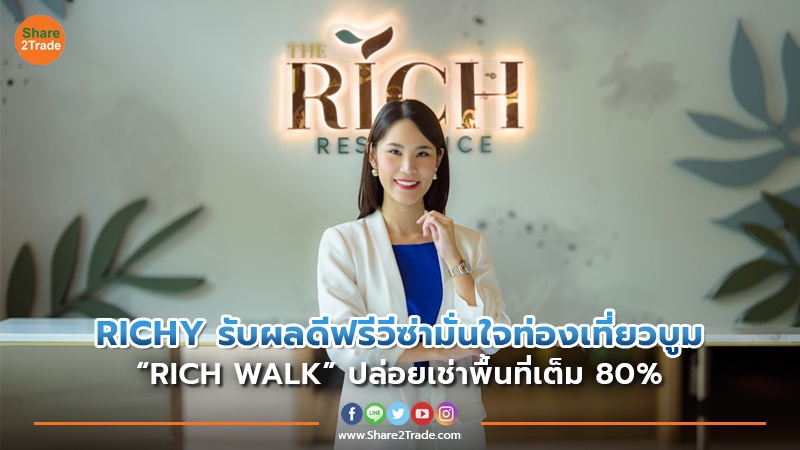 RICHY รับผลดีฟรีวีซ่ามั่นใจท่องเที่ยวบูม copy.jpg