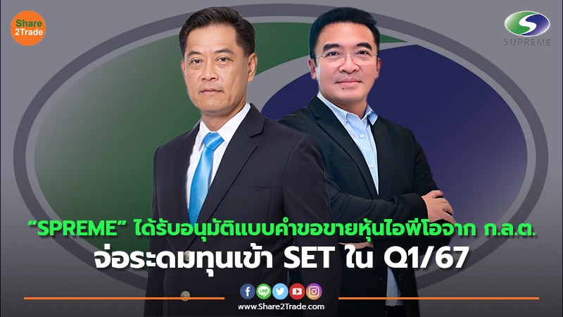 “SPREME” ได้รับอนุมัติแบบคำขอขายหุ้นไอพีโอจาก ก.ล.ต. จ่อระดมทุนเข้า SET ใน Q1/67