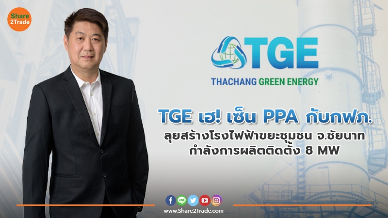 TGE เฮ! เซ็น PPA กับกฟภ. ลุยสร้างโรงไฟฟ้าขยะชุมชน จ.ชัยนาท กำลังการผลิตติดตั้ง 8 MW