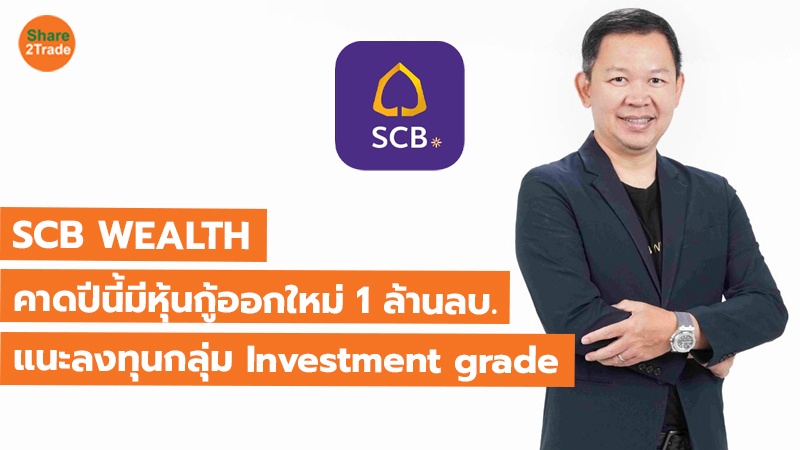 SCB WEALTH คาดปีนี้มีหุ้นกู้ออกใหม่ 1 ล้านลบ. แนะลงทุนกลุ่มInvestment grade