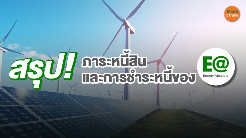สรุป! ภาระหนี้สิน และการชำระหนี้ของ EA
