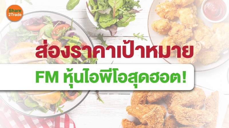 ส่องราคาเป้าหมาย FM หุ้นไอพีโอสุดฮอต!