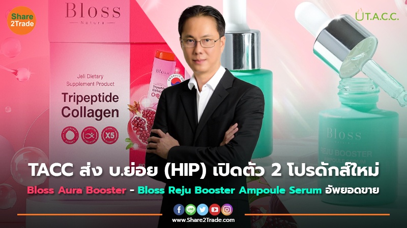 TACC ส่ง บ.ย่อย (HIP) เปิดตัว 2 โปรดักส์ใหม่ Bloss Aura Booster - Bloss Reju Booster Ampoule Serum  อัพยอดขาย