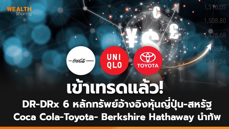 เข้าเทรดแล้ว! DR-DRx 6 หลักทรัพย์อ้างอิงหุ้นญี่ปุ่น-สหรัฐ Coca Cola-Sony-Toyota- Berkshire Hathaway นำทัพ