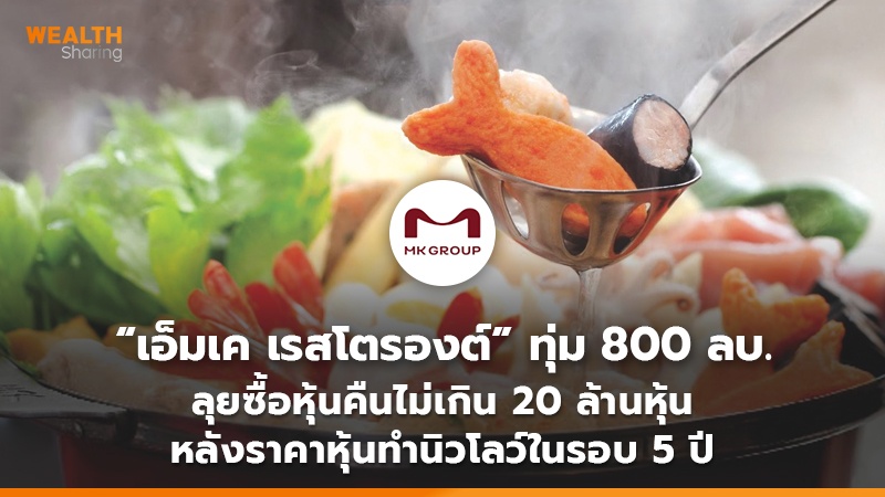 “เอ็มเค เรสโตรองต์” ทุ่มงบ 800 ลบ. ลุยซื้อหุ้นคืนไม่เกิน 20 ล้านหุ้น หลังราคาหุ้นทำนิวโลว์ในรอบ 5 ปี