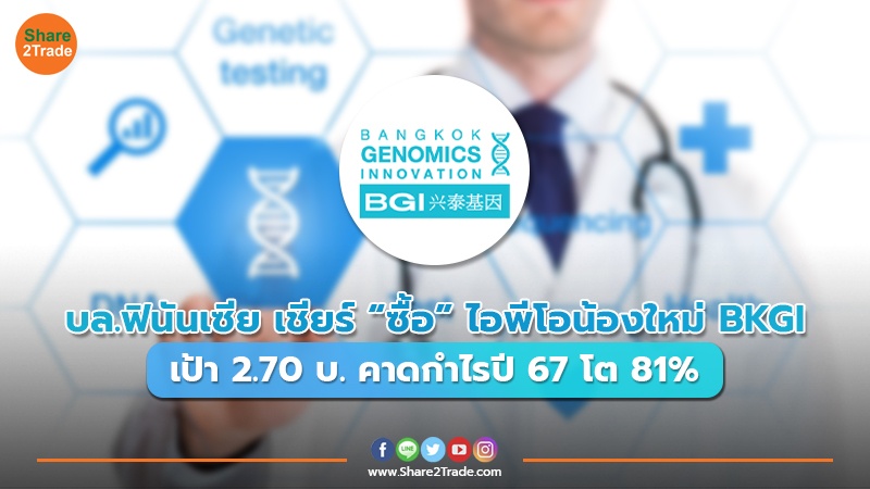 บล.ฟินันเซีย เชียร์ “ซื้อ” ไอพีโอน้องใหม่ BKGI เป้า 2.70 บ. คาดกำไรปี 67 โต 81%