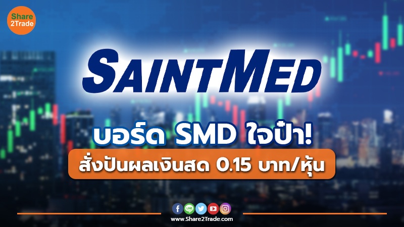 บอร์ด SMD ใจป๋า! สั่งปันผลเงินสด 0.15 บาท/หุ้น