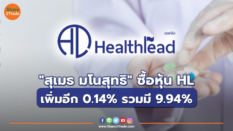 "สุเมธ มโนสุทธิ" ซื้อหุ้น HL เพิ่มอีก 0.14% รวมมี 9.94%