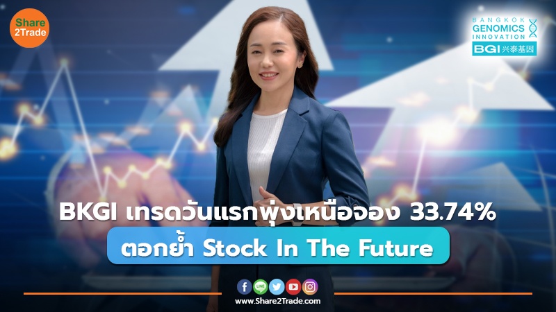 BKGI เทรดวันแรกพุ่งเหนือจอง 33.74% ตอกย้ำ Stock In The Future