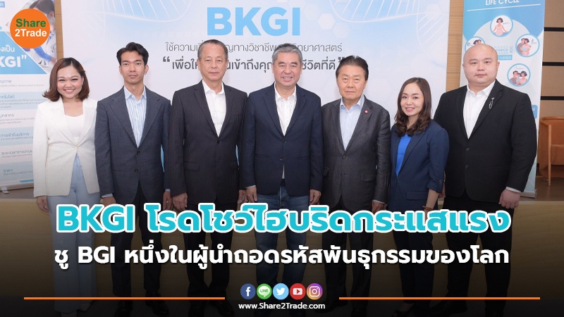 BKGI โรดโชว์ไฮบริดกระแสแรง ชู BGI หนึ่งในผู้นำถอดรหัสพันธุกรรมของโลก