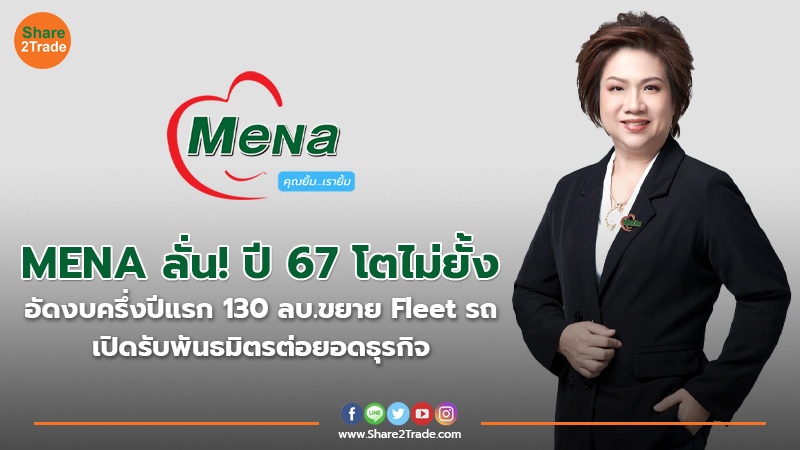 MENA ลั่น! ปี 67 ธุรกิจทุกภาคส่วนโตไม่ยั้ง