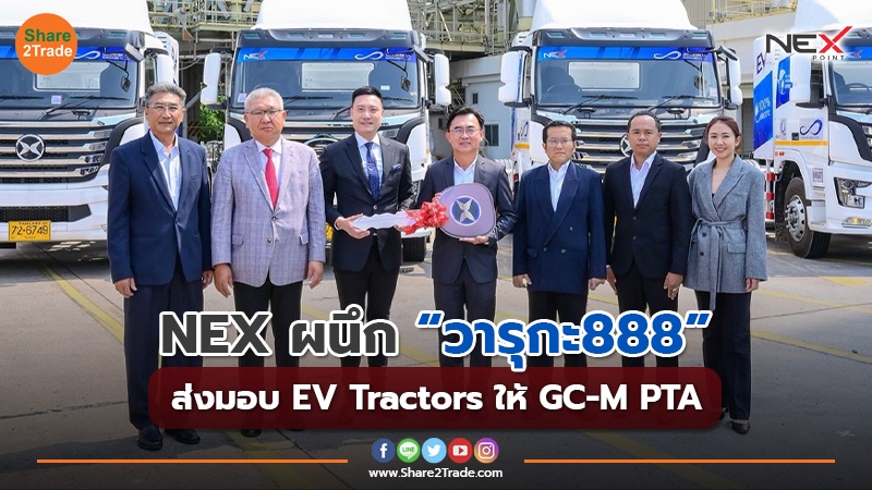 NEX ผนึก “วารุกะ888” ส่งมอบ EV Tractors ให้ GC-M PTA