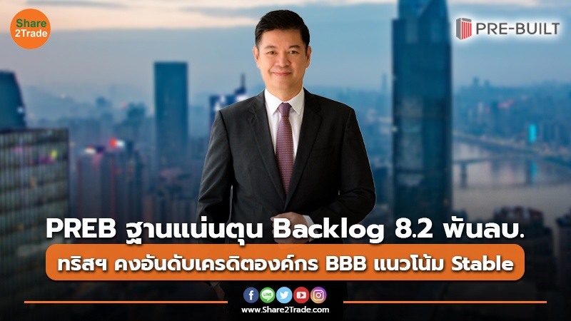 PREB ฐานแน่นตุน Backlog 8.2 พันลบ. ทริสฯ คงอันดับเครดิตองค์กร BBB แนวโน้ม Stable