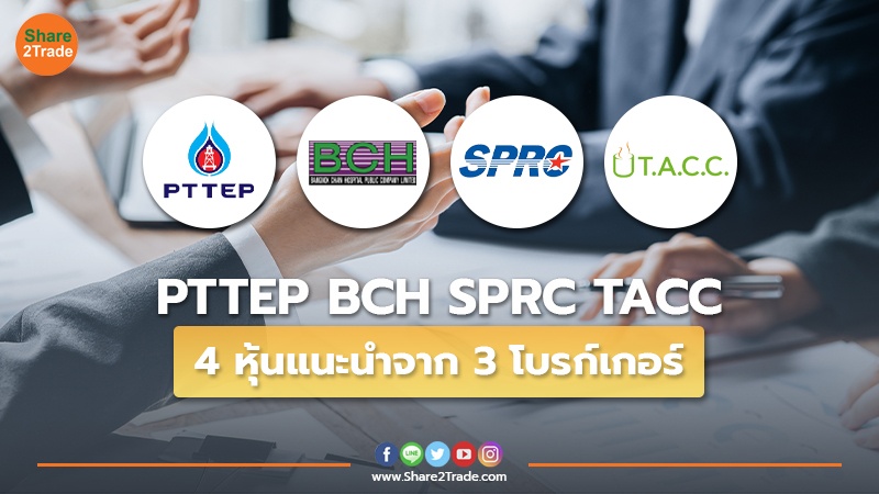 PTTEP BCH SPRC TACC 4 หุ้นแนะนำจาก 3 โบรก์เกอร์
