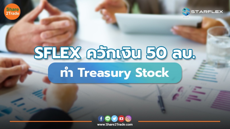 SFLEX ควักเงิน 50 ลบ.  ทำ Treasury Stock