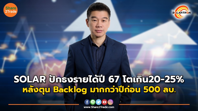 ข่าวลูกค้า SOLAR ปักธงรายได้ปี 67 โตเกิน20-25_.jpg