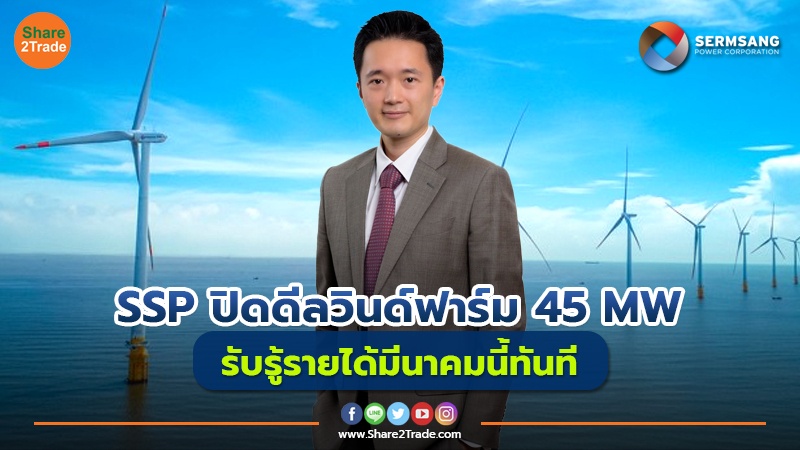 SSP ปิดดีลวินด์ฟาร์ม 45 MW รับรู้รายได้มีนาคมนี้ทันที