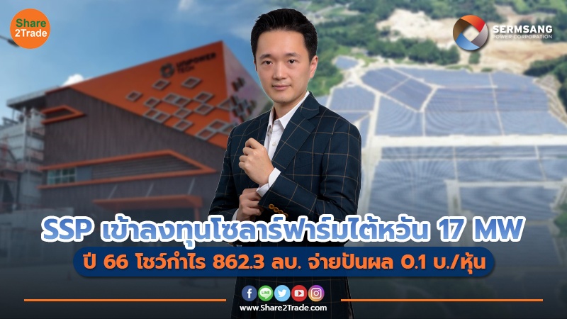 SSP เข้าลงทุนโซลาร์ฟาร์มไต้หวัน 17 MW ปี 66 โชว์กำไร 862.3 ลบ.-จ่ายปันผล 0.1 บ./หุ้น