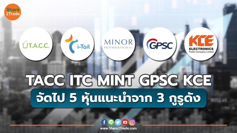 TACC ITC MINT GPSC KCE จัดไป 5 หุ้นแนะนำจาก 3 กูรูดัง