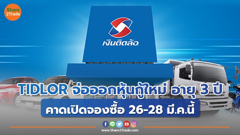 TIDLOR จ่อออกหุ้นกู้ใหม่ อายุ 3 ปี คาดเปิดจองซื้อ 26-28 มี.ค.นี้