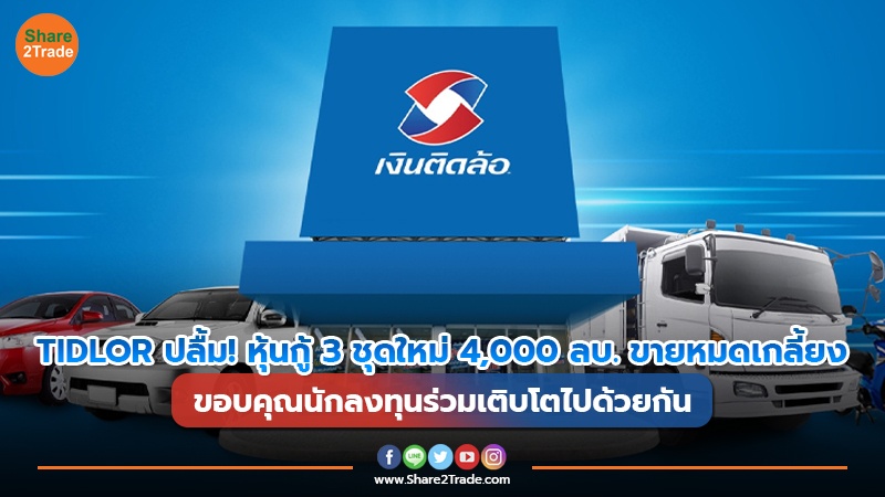 TIDLOR ปลื้ม! หุ้นกู้ 3 ชุดใหม่ 4,000 ลบ. ขายหมดเกลี้ยง ขอบคุณนักลงทุนร่วมเติบโตไปด้วยกัน