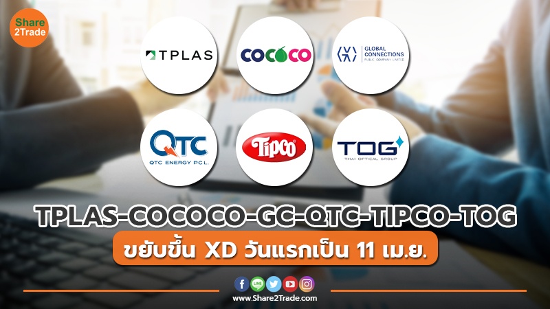 TPLAS-COCOCO-GC-QTC-TIPCO-TOG ขยับขึ้น XD วันแรกเป็น 11 เม.ย. 67 เหตุ ตลท.ปรับวันหยุด