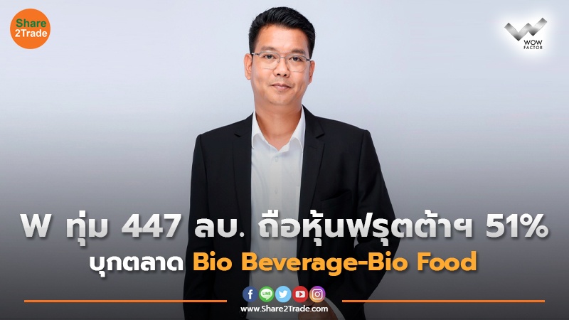 W ทุ่ม 447 ลบ. ถือหุ้นฟรุตต้าฯ 51% บุกตลาด Bio Beverage-Bio Food