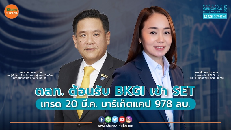 ตลท. ต้อนรับ BKGI เข้า SET copy.jpg