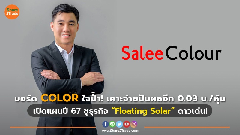 บอร์ด COLOR ใจป้ำ!เคาะจ่ายปันผลอีก 0.03 บ./หุ้น  เปิดแผนปี 67 ชูธุรกิจ “Floating Solar” ดาวเด่น!