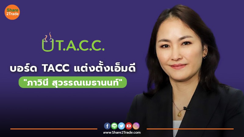 บอร์ด TACC แต่งตั้งเอ็มดี copy.jpg