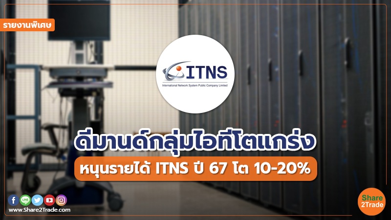 รายงานพิเศษ : ดีมานด์กลุ่มไอทีโตแกร่ง หนุนรายได้  ITNS  ปี 67 โต 10-20%