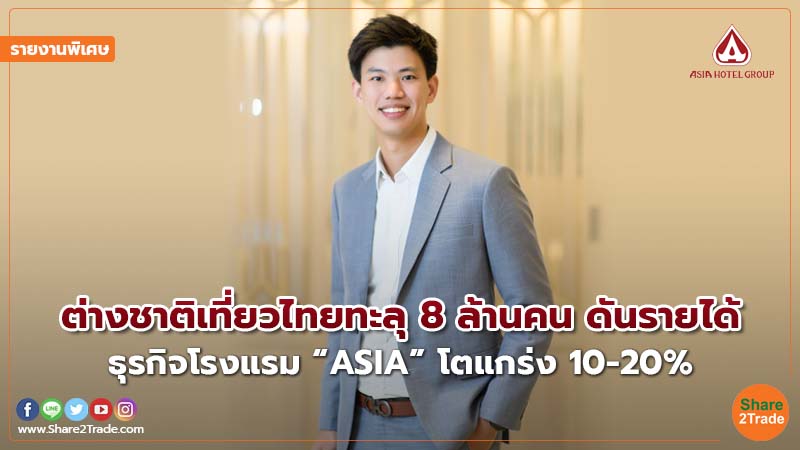 รายงานพิเศษ : ต่างชาติเที่ยวไทยทะลุ 8 ล้านคน ดันรายได้ ธุรกิจโรงแรม “ASIA” โตแกร่ง 10-20%
