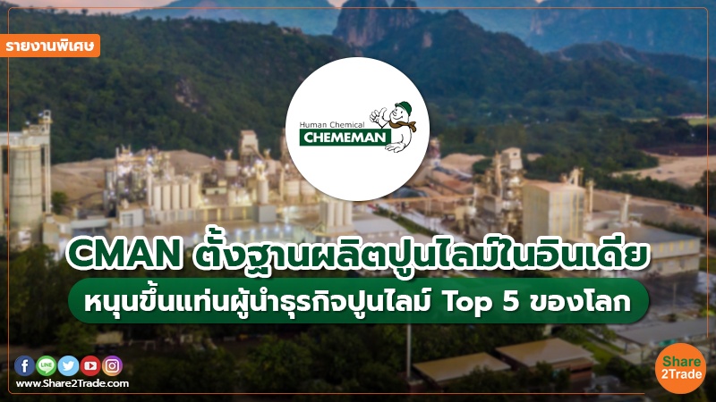 รายงานพิเศษ CMAN ตั้งฐานผลิตปูนไลม์ในอินเดี.jpg