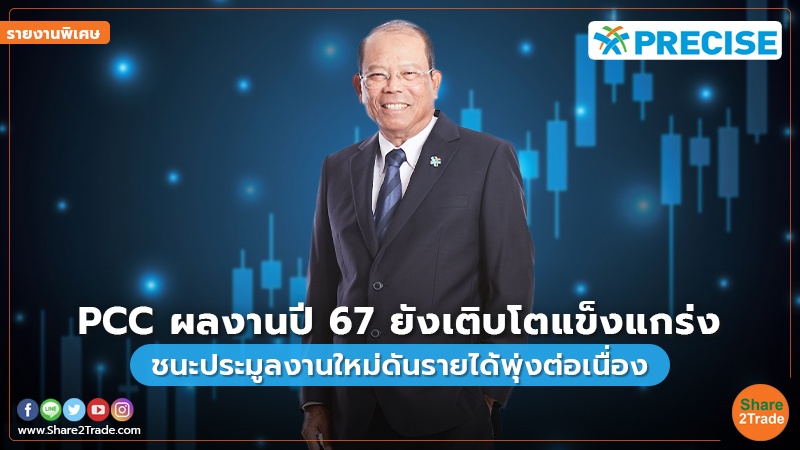 รายงานพิเศษ : PCC ผลงานปี67 ยังเติบโตแข็งแกร่ง ชนะประมูลงานใหม่ดันรายได้พุ่งต่อเนื่อง