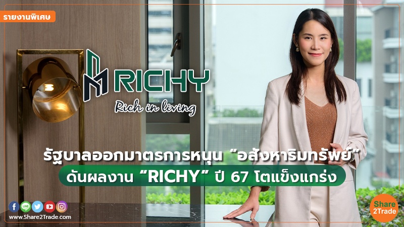 รายงานพิเศษ RICHY.jpg