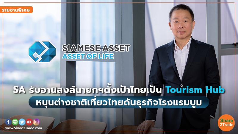 รายงานพิเศษ : SA รับอานิสงส์นายกฯตั้งเป้าไทยเป็น Tourism Hub หนุนต่างชาติเที่ยวไทยดันธุรกิจโรงแรมบูม