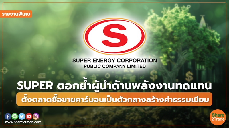 รายงานพิเศษ SUPER ตอกย้ำผู้นำด้านพลังงานทดแท.jpg