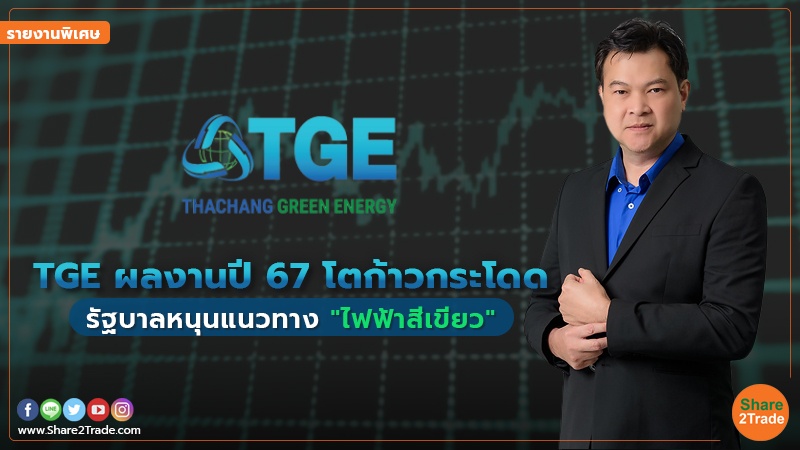 รายงานพิเศษ : TGE ผลงานปี67 โตก้าวกระโดด รัฐบาลหนุนแนวทาง"ไฟฟ้าสีเขียว"