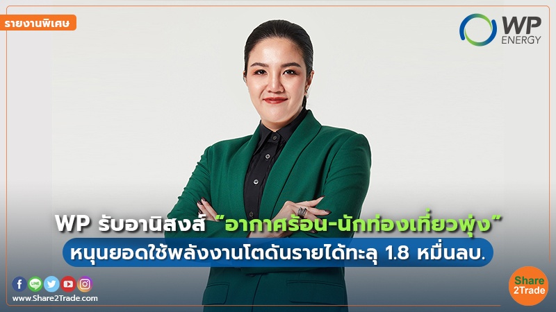 รายงานพิเศษ : WP รับอานิสงส์ “อากาศร้อน-นักท่องเที่ยวพุ่ง” หนุนยอดใช้พลังงานโตดันรายได้ทะลุ1.8หมื่นลบ.