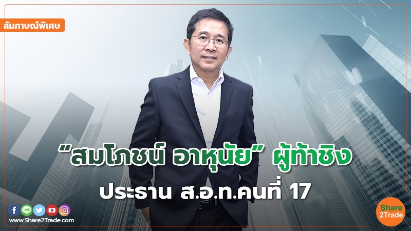 สัมภาษณ์พิเศษ “สมโภชน์ อาหุนัย”ผู้ท้าชิง .jpg