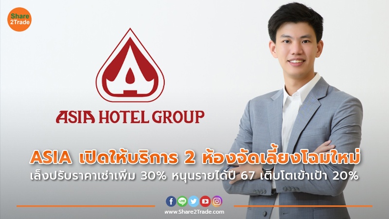 ASIA เดินหน้าเปิดให้บริการ 2 ห้องจัดเลี้ยงโฉมใหม่ ASIA เล็งปรับราคาเช่าเพิ่ม 30% หนุนรายได้ปี 67 เติบโตเข้าเป้า 20%